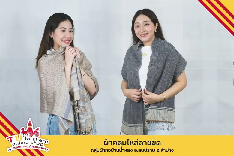 มหาวิทยาลัยธรรมศาสตร์ ศูนย์ลำปาง เปิดตัวแพลตฟอร์ม TU to share online shop ส่งเสริมเศรษฐกิจชุมชนและสืบสานอัตลักษณ์ภูมิปัญญาท้องถิ่น