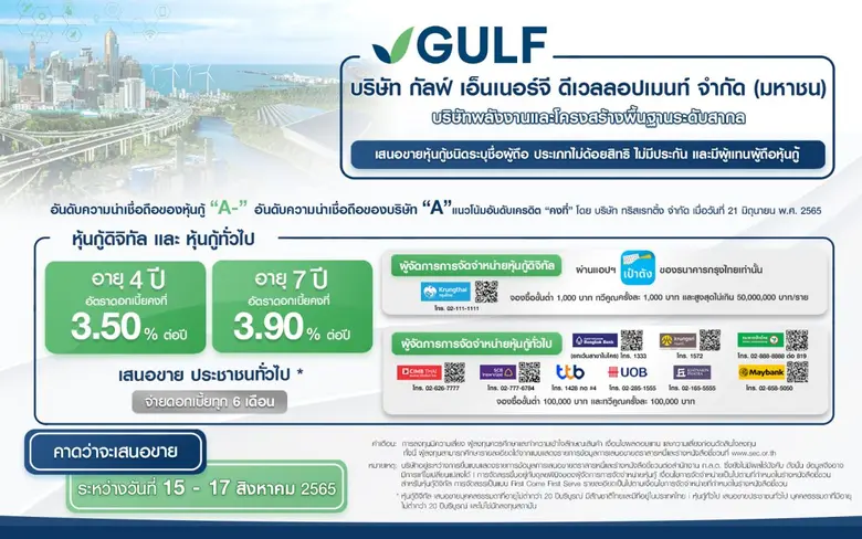 GULF กำหนดอัตราดอกเบี้ยหุ้นกู้รุ่นอายุ 4 ...