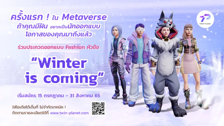"Twin Planet" ชวนประกวดออกแบบแฟชั่นเสื้อผ้าสุดเก๋ ปูทางสู่อาชีพใหม่ในโลก Metaverse