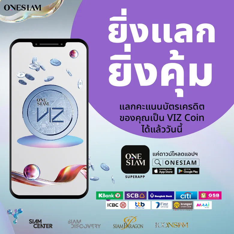 สยามพิวรรธน์ ผสานศักยภาพ 10 สถาบันการเงิน สร้างปรากฏการณ์ COINNIVERSE ยิ่งแลกยิ่งคุ้ม รวมคะแนนสะสมจากทุกบัตรเป็น VIZ Coin ในแอปพลิเคชั่น ONESIAM