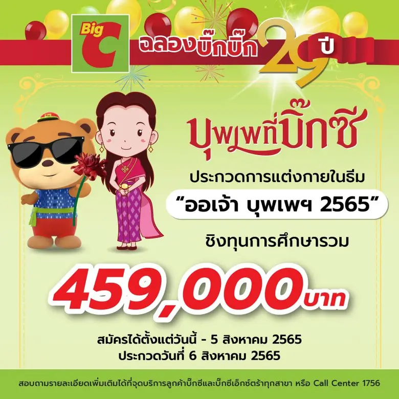 ออเจ้าเอ๋ย! บิ๊กซี ร่วมกับ จีดีเอช จัดกิจกรรมเอาใจแฟนๆ บุพเพสันนิวาส ๒ ร่วมสนุกกับกิจกรรม พร้อมรับส่วนลดสุดพิเศษกันถ้วนหน้าที่ บิ๊กซีทุกสาขาทั่วประเทศ