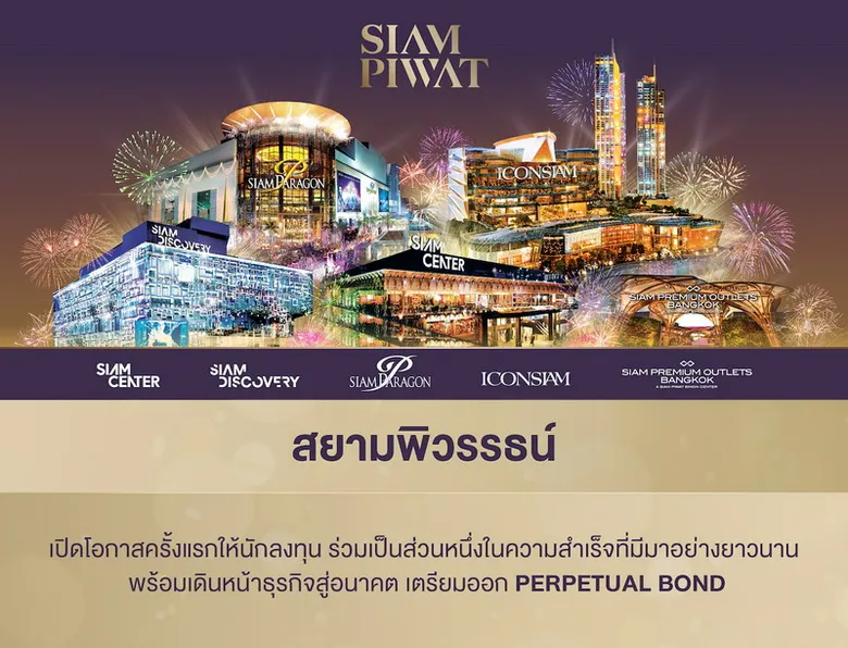 เจาะลึกหุ้นกู้ Perpetual Bond "สยามพิวรรธน์" เสริมความแข็งแกร่ง-สร้างดิจิทัลแพลตฟอร์มสู่ New Economy