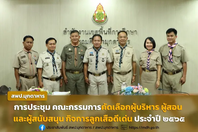 สำนักงานลูกเสือจังหวัดมุกดาหาร จัดการประชุม คณะกรรม...