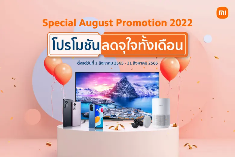 เสียวหมี่ ประเทศไทย จัดโปรโมชั่นพิเศษตลอด...