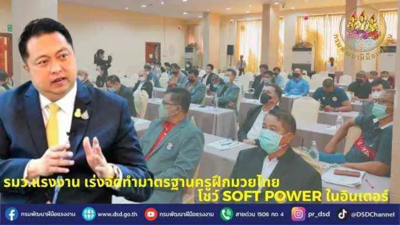 รมว.แรงงาน เร่งจัดทำมาตรฐานครูฝึกมวยไทย โชว์ soft power ในอินเตอร์
