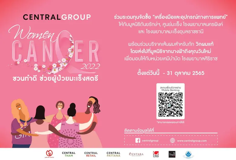 กลุ่มเซ็นทรัล ผนึกธุรกิจในเครือ เปิดแคมเปญการตลาด ช่วยผู้ป่วยมะเร็ง ในโครงการ Women Cancer