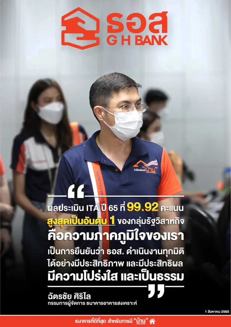 ธอส. คว้า 99.92 คะแนน ผลประเมิน ITA ปี 2565  สูงที่สุดอันดับหนึ่งในกลุ่มรัฐวิสาหกิจ 6 ปีต่อเนื่อง