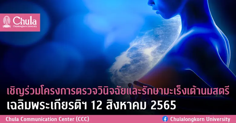 โรงพยาบาลจุฬาลงกรณ์ สภากาชาดไทย และคณะแพทยศาสตร์ จุ...