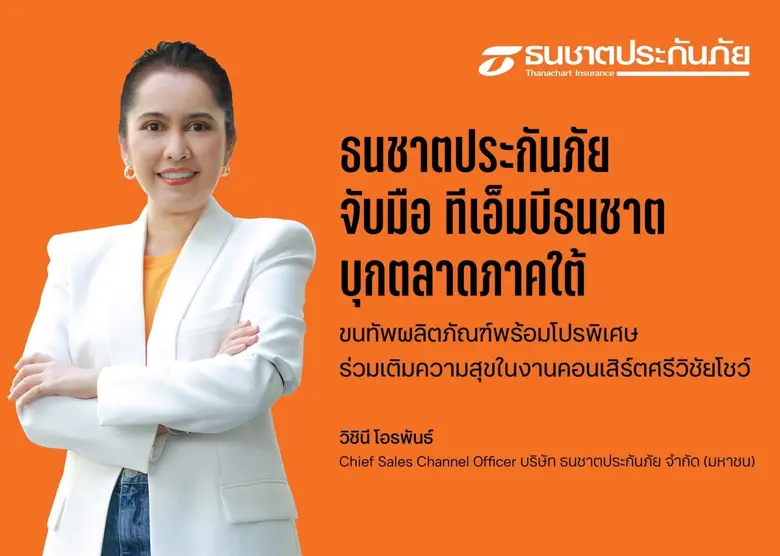 ธนชาตประกันภัย และ ทีเอ็มบีธนชาต หรือ ทีท...