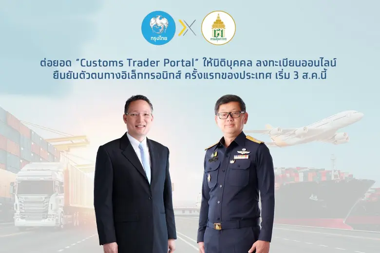 กรมศุลกากร ร่วมกับ ธนาคารกรุงไทย ต่อยอดพัฒนาระบบลงท...