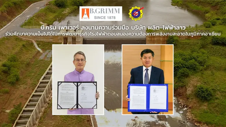 ดร.ฮาราลด์ ลิงค์ ประธาน บี.กริม และประธาน...