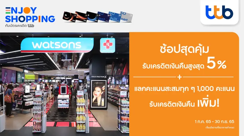 บัตรเครดิต ทีทีบี ชวนช้อปสุดคุ้มที่ Watsons รับเครดิตเงินคืน 5%  และรับเครดิตเงินคืนเพิ่ม เมื่อแลกคะแนนสะสมทุก ๆ 1,000 คะแนน