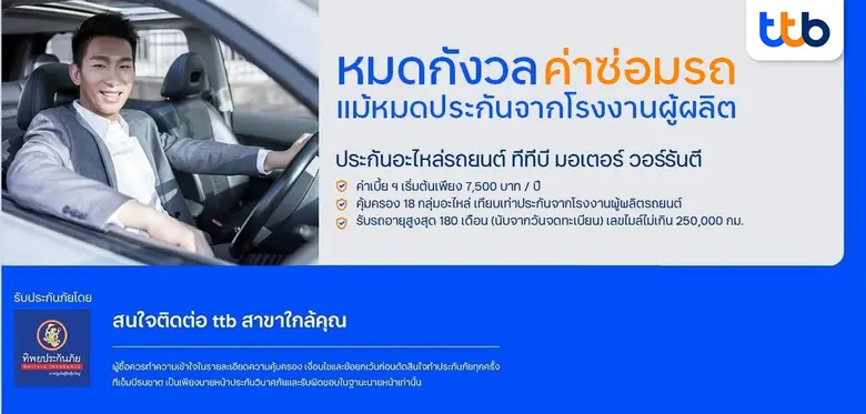 ทีเอ็มบีธนชาต แนะนำ "ประกันอะไหล่รถยนต์ ท...