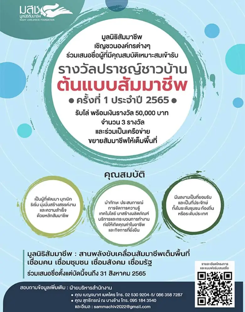 "มูลนิธิสัมมาชีพ" เชิญชวนร่วมเสนอชื่อผู้ม...