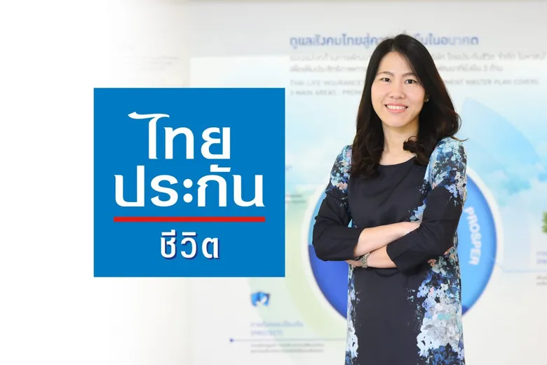 ไทยประกันชีวิตเปิดตัวแคมเปญโฆษณาชุด "เชื่อในความดี"