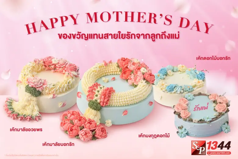 ต้อนรับเทศกาลวันแม่ ให้เค้ก 'เอส แอนด์ พี' เป็นของข...