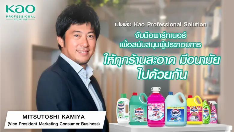 'มาจิคลีน' และ 'ไฮเตอร์' ภายใต้ คาโอ ประเทศไทย ผนึกกำลังเปิดตัว Kao Professional Solution