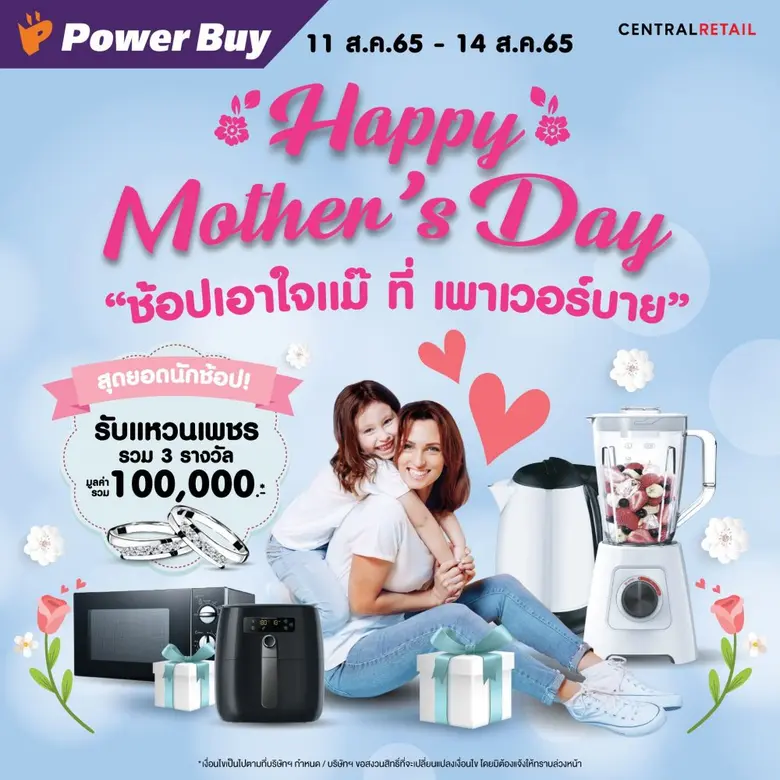 สิงหาพาช้อปที่ เพาเวอร์บาย จัดเต็มดีลดี "Happy August รับคะแนน The1 สุข x 2" พร้อมลุ้นของขวัญวันแม่ แหวนเพชรมูลค่ากว่า 100,000 บาท ฟรี!!!