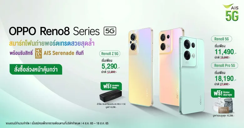 OPPO เปิดตัว OPPO Reno8 Series 5G สมาร์ตโฟน The Portrait Expert ถ่ายภาพคนสวย เป็นธรรมชาติ พร้อมผนึกกำลังกับ AIS มอบโปรโมชันสุดพิเศษในราคาเริ่มต้นเพียง 5,290 บาท!