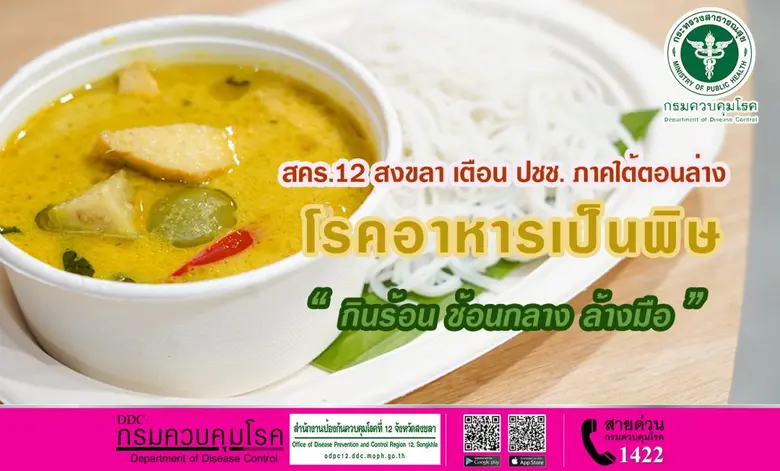 สำนักงานป้องกันควบคุมโรคที่ 12 จังหวัดสงข...
