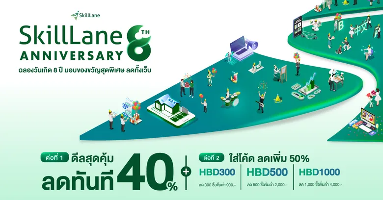 SkillLane ฉลองครบรอบ 8 ปี เปิดตัวแคมเปญ "SkillLane 8th Anniversary" มอบส่วนลดคอร์สเรียนออนไลน์ทั้งเว็บสูงสุดกว่า 50%