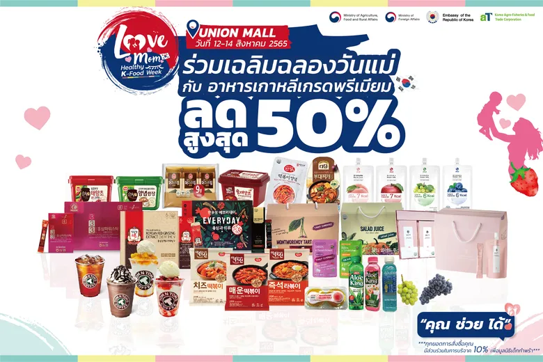 ร่วมเฉลิมฉลองวันแม่ กับอาหารเกาหลีเกรดพรีเมียม ในงาน Love Mom Healthy K-Food Week ยกขบวนอาหารยอดฮิต! มาให้คนไทยได้ช้อป ชิม ชิลกันแบบเต็มอิ่ม