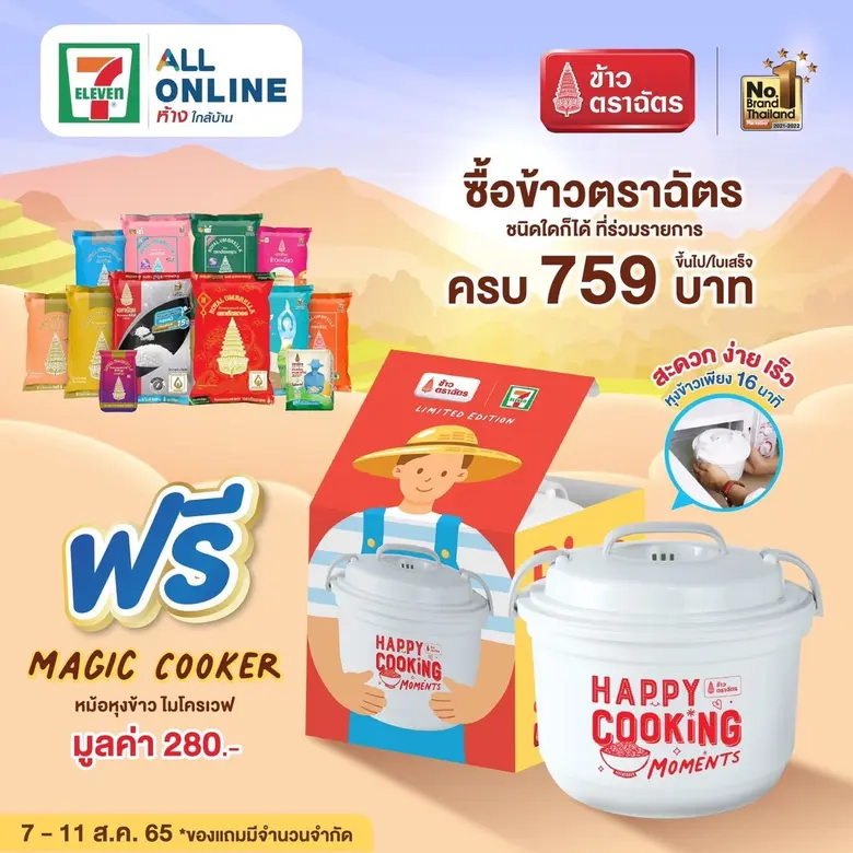 ข้าวตราฉัตร จัดโปรสุดคุ้ม !! ที่ 7- Eleve...