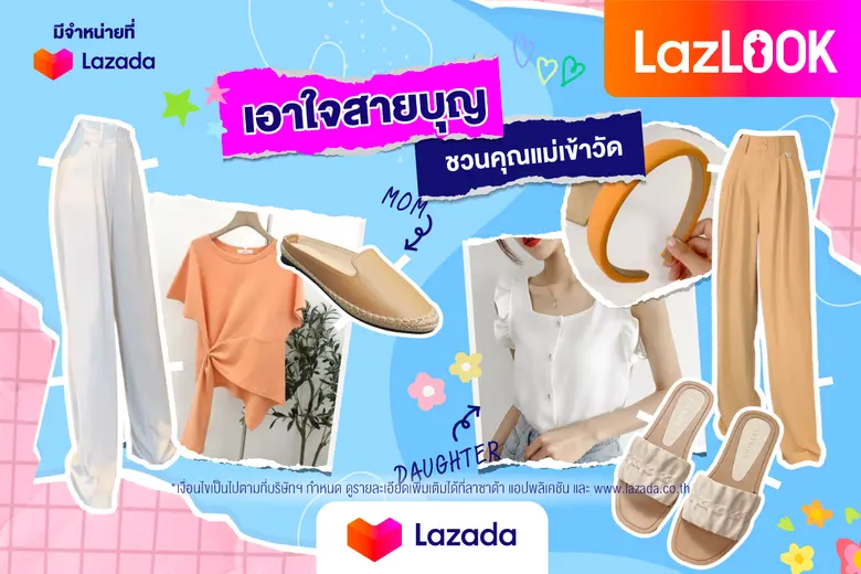 ลาซาด้าชวนแมตช์ลุค 'แม่ลูกผูกจิต' เอาใจสายแฟชั่น ต้อนรับเทศกาลวันแม่ปีนี้กับสไตล์สุดปัง