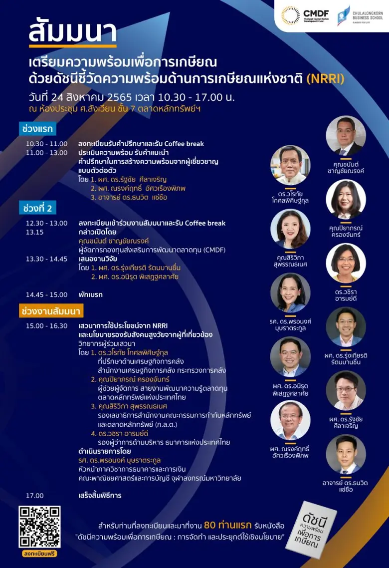เตรียมพบกับงานสัมมนา "เตรียมความพร้อมเพื่อการเกษียณ ด้วยดัชนีชี้วัดความพร้อมด้านการเกษียณแห่งชาติ (NRRI)" 24 ส.ค.นี้ ที่ ตลท.