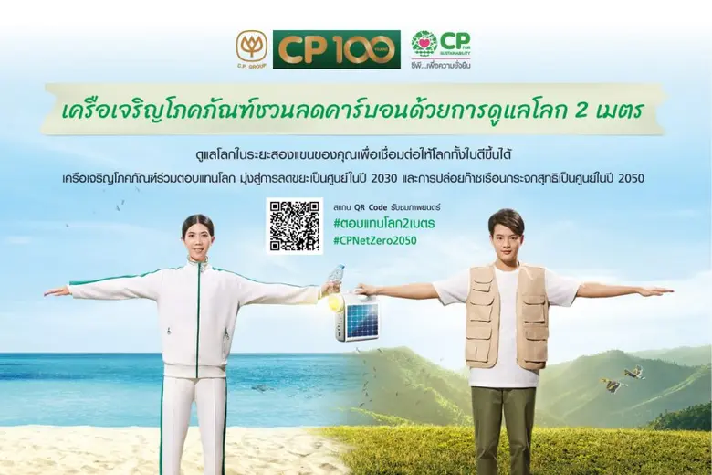 เครือซีพีเดินหน้าลดโลกร้อน สู่เป้าหมาย Net Zero ปลดปล่อยก๊าซเรือนกระจกสุทธิเป็นศูนย์ ในปี 2050 พร้อมประกาศรณรงค์แคมเปญ "ตอบแทนโลก 2 เมตร"