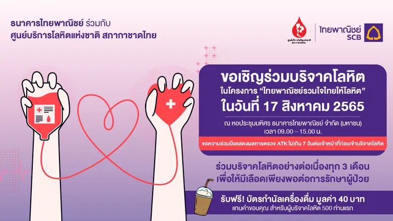 ธนาคารไทยพาณิชย์ ร่วมกับ ศูนย์บริการโลหิต...