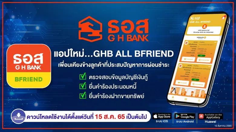 ธนาคารอาคารสงเคราะห์ เพิ่มความสะดวกให้กับ...