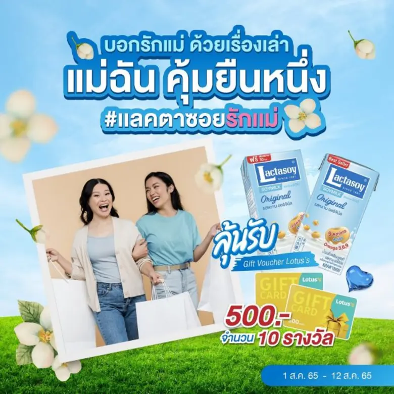 แลคตาซอย ชวนสายนักเล่ามาบอกรักแม่ด้วยเรื่องเล่าสุดอ...