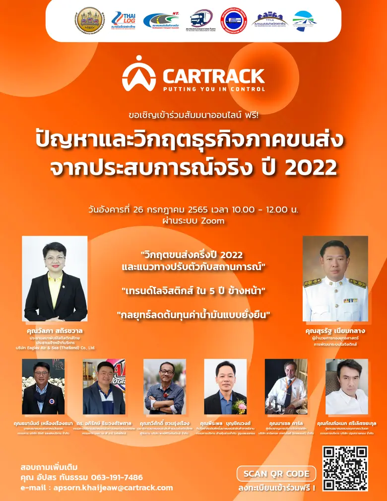 CARTRACK แท็กทีม กูรูขนส่ง แชร์ปัญหาธุรกิจขนส่ง 2022 พร้อมวิธีรับมือ