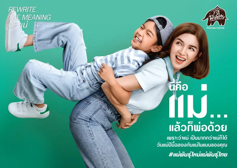 "กาแฟพันธุ์ไทย" ผุดแคมเปญสุดครีเอทีฟ #แม่พันธุ์ใหม่แม่พันธุ์ไทย นิยามความหมายใหม่คำว่า "แม่"
