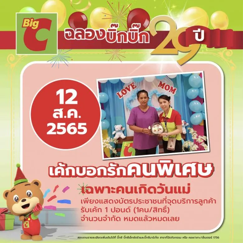 บิ๊กซี ชวนลูกๆ มาบอกรักแม่ ด้วยของขวัญสุดพิเศษ แทนความรัก ความห่วงใย พร้อมโปรโมชั่นมากมาย ต้อนรับเทศกาลวันแม่