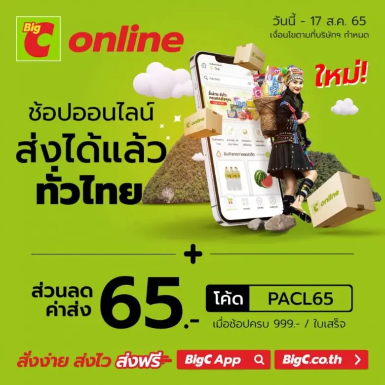บิ๊กซีออนไลน์ สั่งง่าย ส่งไว ส่งฟรี เพิ่ม...