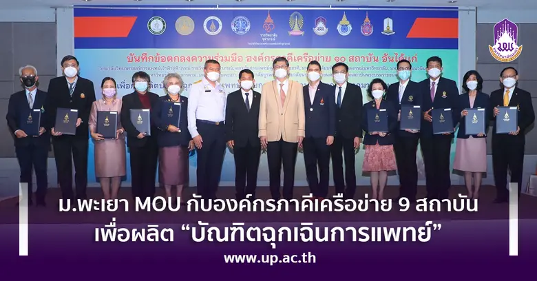 มหาวิทยาลัยพะเยา โดยอธิการบดีมหาวิทยาลัยพ...
