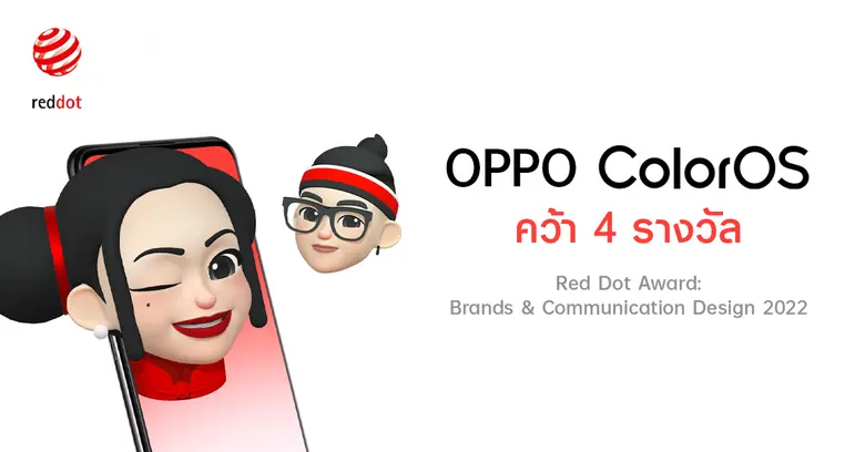 OPPO ColorOS 12 คว้า 4 รางวัล Red Dot Award: Brands & Communication Design 2022