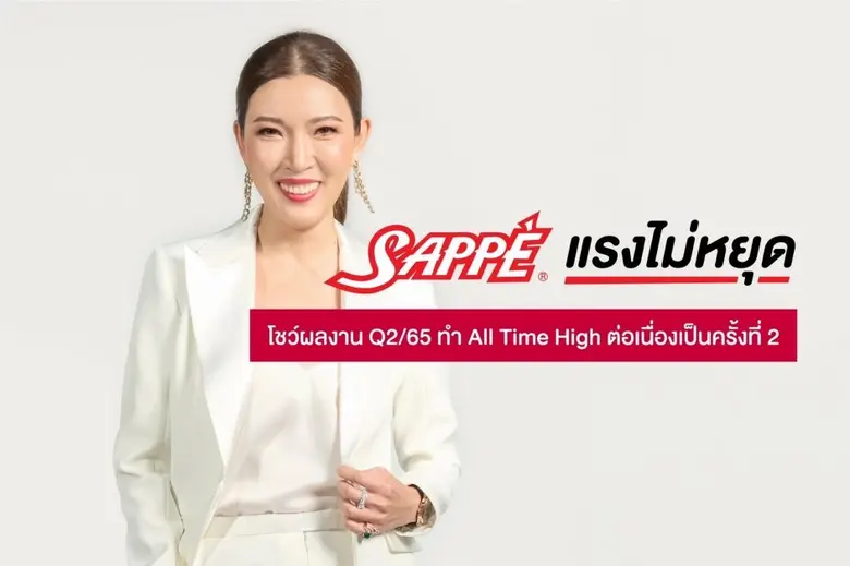'บมจ. เซ็ปเป้' หรือ SAPPE โชว์ผลการดำเนิน...