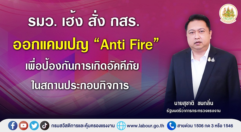 รมว.แรงงาน ห่วงใยลูกจ้าง นายจ้าง สถานประก...