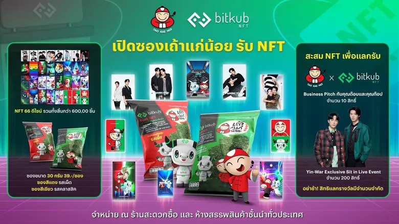 เริ่มแล้ว!!! Bitkub NFT และ Taokaenoi สร้างปรากฏการณ์ดิจิทัลไลฟ์สไตล์ แจก NFT ผ่านซองขนมเถ้าแก่น้อย
