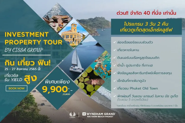 ซิซซา กรุ๊ป จัดโปรแกรม "Investment Property Tour" เอาใจนักลงทุน ชมโครงการจริงเพิ่มความเชื่อมั่น