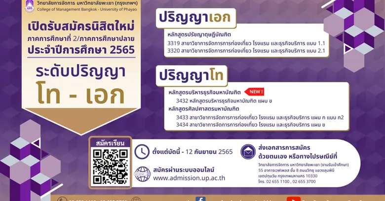 วิทยาลัยการจัดการ มหาวิทยาลัยพะเยา เปิดรับสมัครนิสิ...
