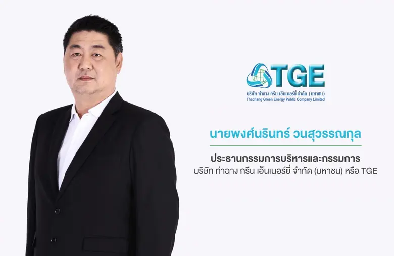 'บมจ.ท่าฉาง กรีน เอ็นเนอร์ยี่' หรือ TGE ป...
