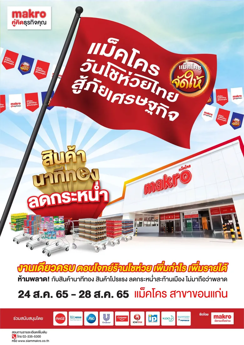แม็คโคร จัดกิจกรรม "แม็คโคร วันโชห่วยไทย สู้ภัยเศรษฐกิจ" ประเดิมงานแรกที่จังหวัดขอนแก่น