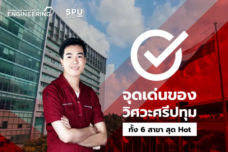 สำหรับน้องๆ ที่สนใจทางด้านวิศวกรรมศาสตร์ ...