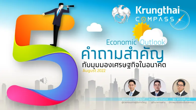 ศูนย์วิจัย Krungthai COMPASS ประเมินว่าเศรษฐกิจไทยจ...
