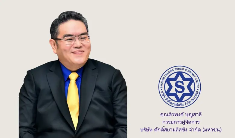 บมจ.ศักดิ์สยามลิสซิ่ง' หรือ SAK ผู้ให้บริ...