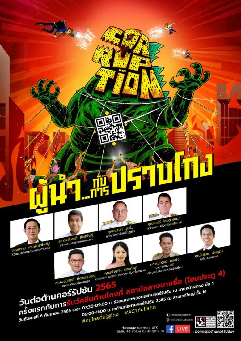 องค์กรต่อต้านคอร์รัปชันฯ เปิดประวัติศาสตร์หน้าใหม่ เน้นชู "ผู้นำ...กับการปราบโกง" พร้อมนำเทคโนโลยีดิจิทัล เครื่องมือจับคอร์รัปชัน ACT Ai